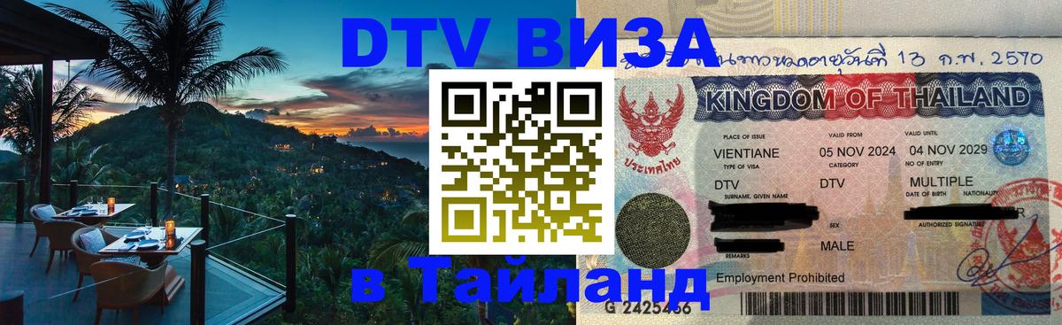 DTV Visa Thailand — прайс и условия, виза без дополнительных документов - 21.11.2025 