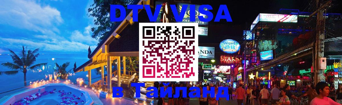 Visa в Таиланд Visa в Таиланд