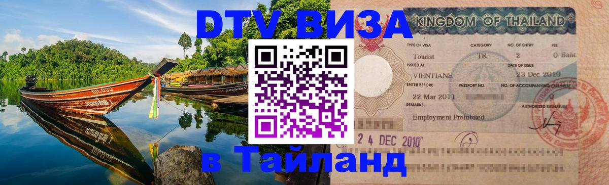 ДТВ VISA Тайланд для фрилансеров Каракас 
